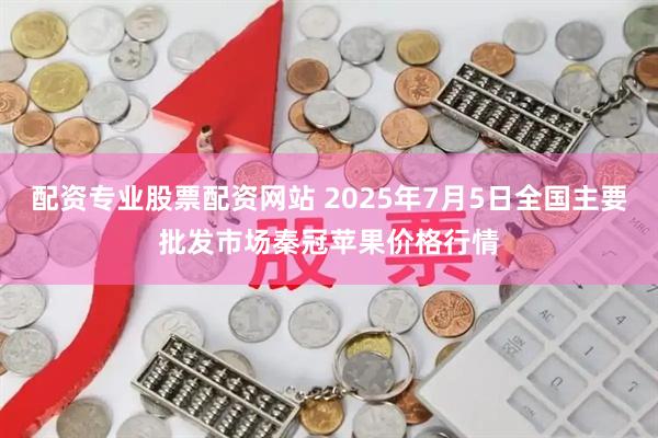 配资专业股票配资网站 2025年7月5日全国主要批发市场秦冠苹果价格行情
